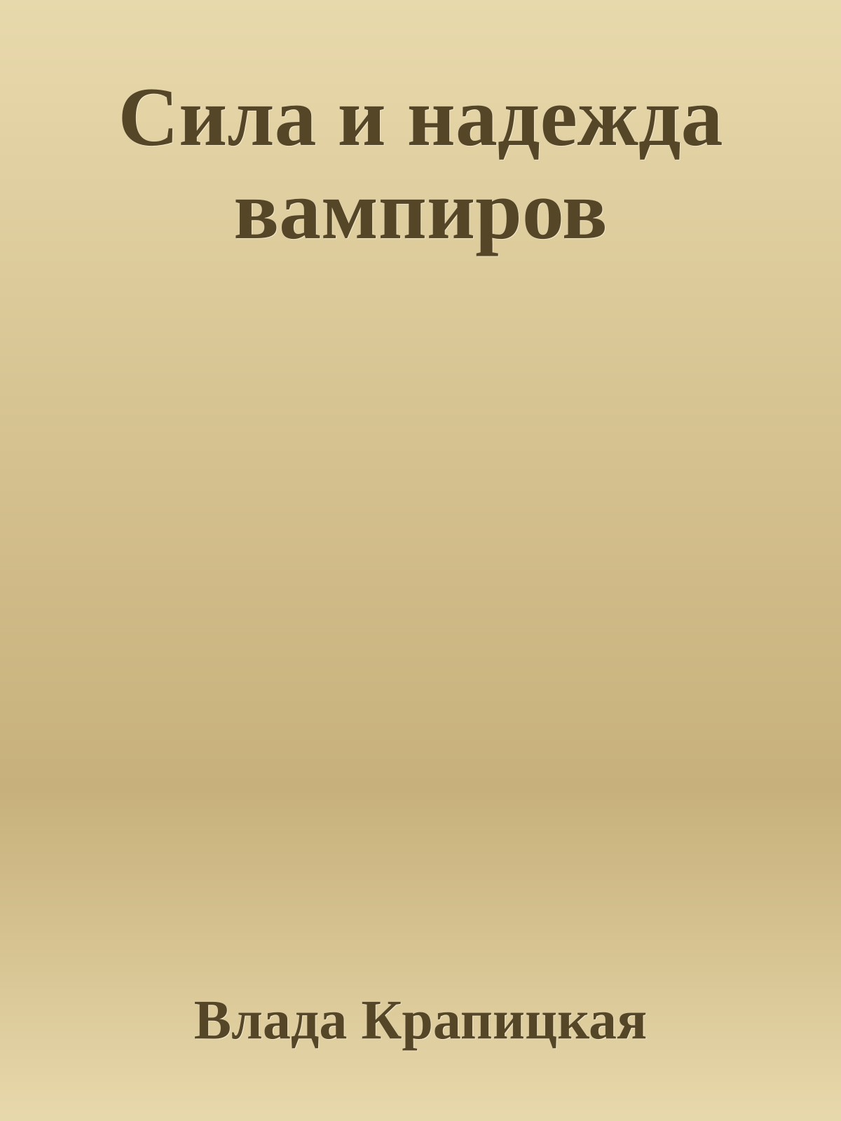 Сила и надежда вампиров
