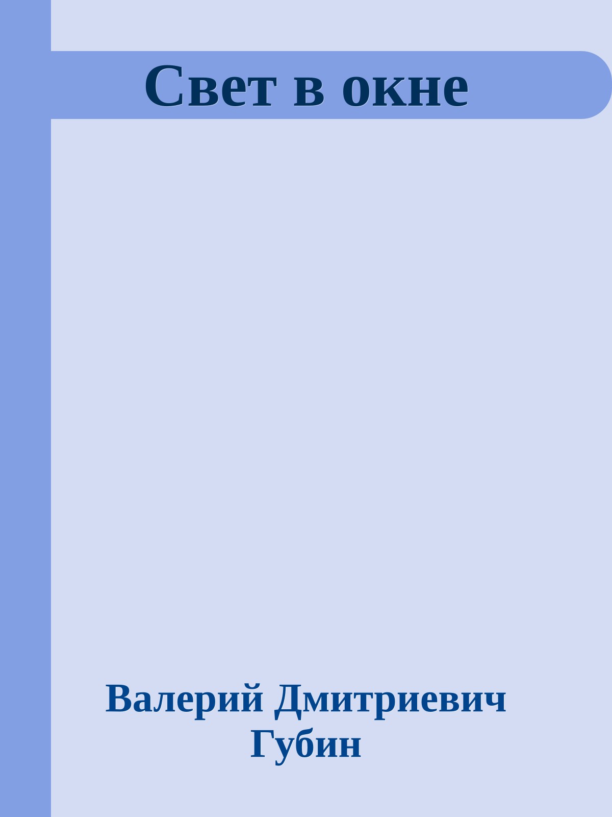 Свет в окне