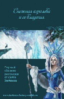 «СНЕЖНАЯ КОРОЛЕВА И ЕЕ ВЛАДЕНИЯ»