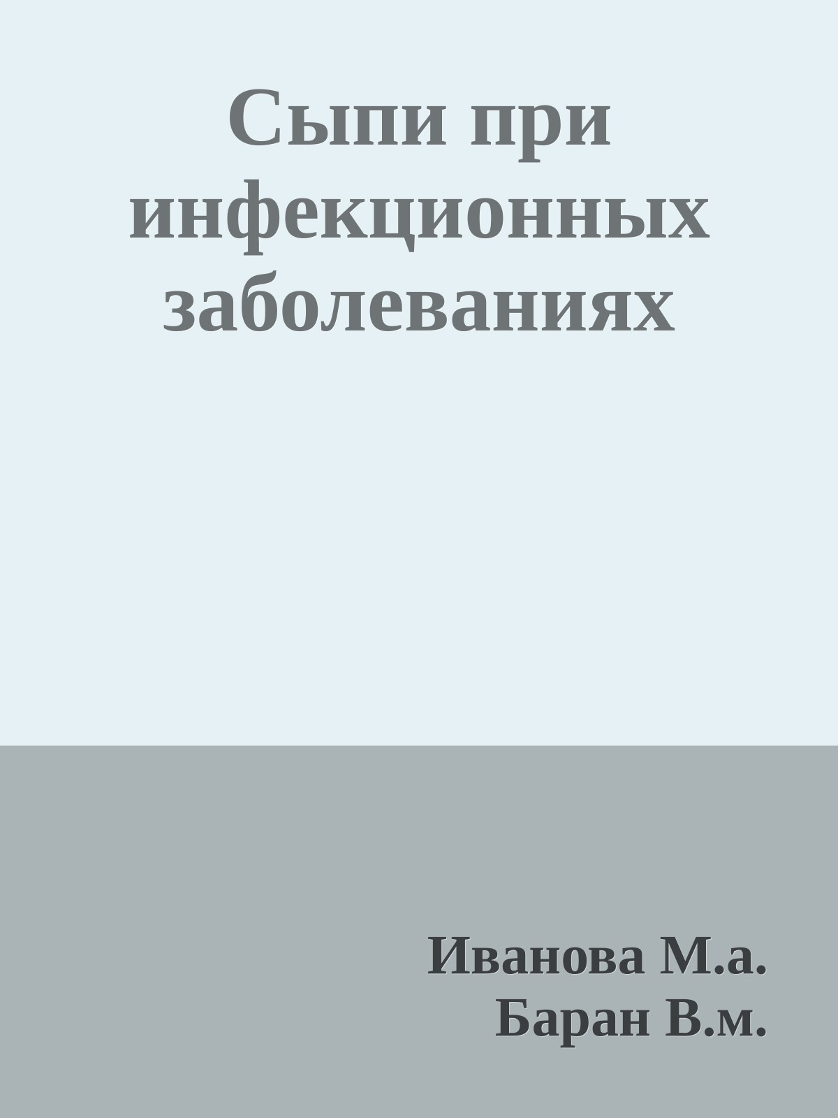 Сыпи при инфекционных заболеваниях