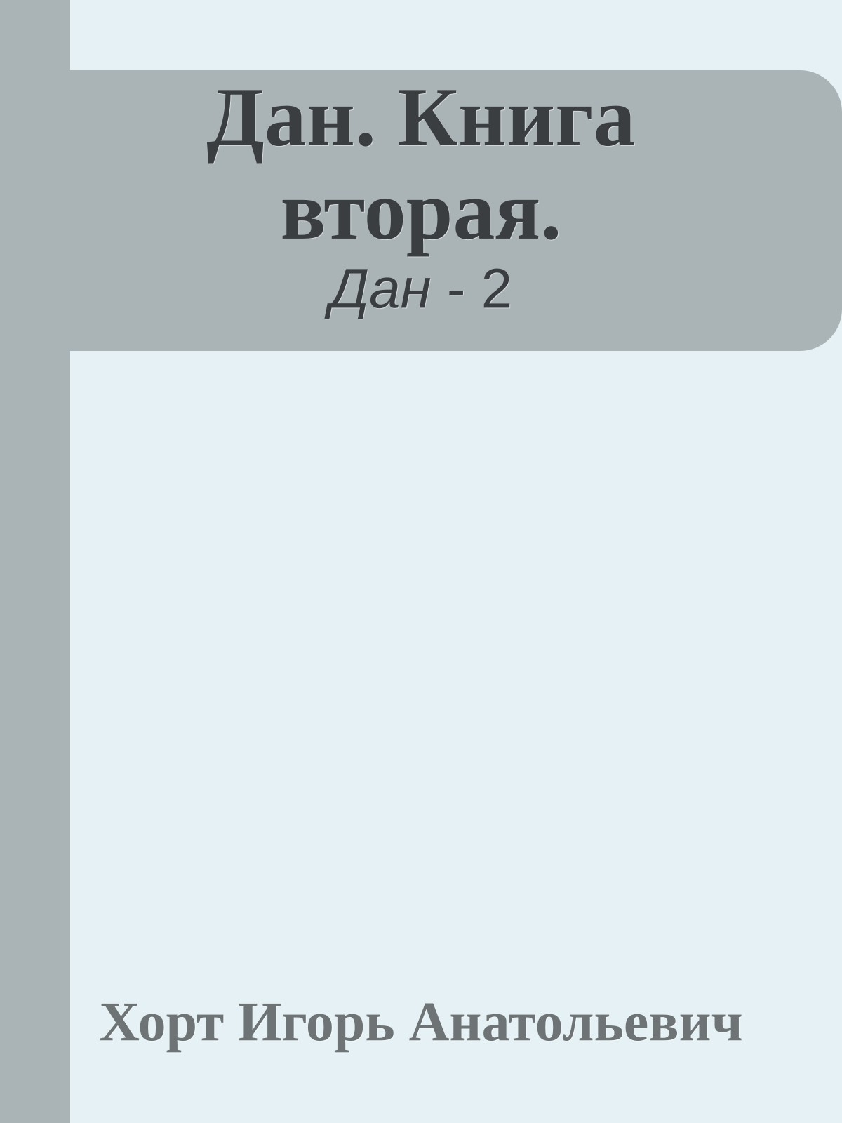 Дан. Книга вторая.