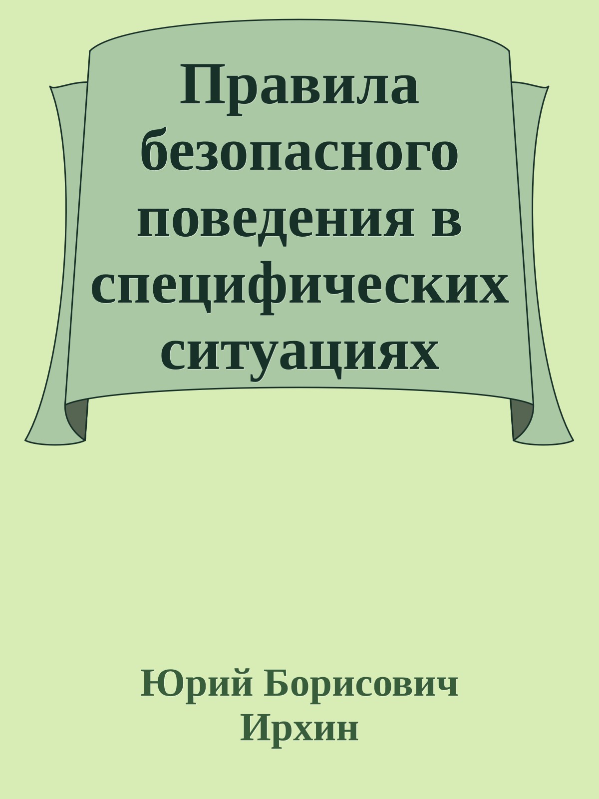 Правила безопасного поведения в специфических ситуациях оперативно-розыскной деятельности, связанных с употреблением алкоголя