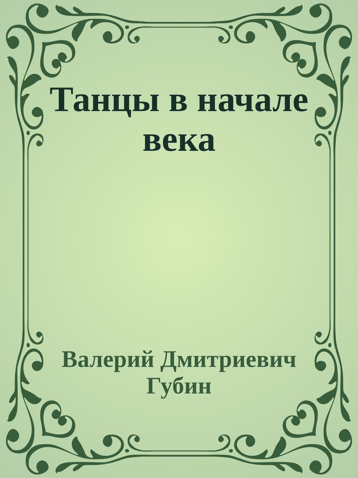 Танцы в начале века