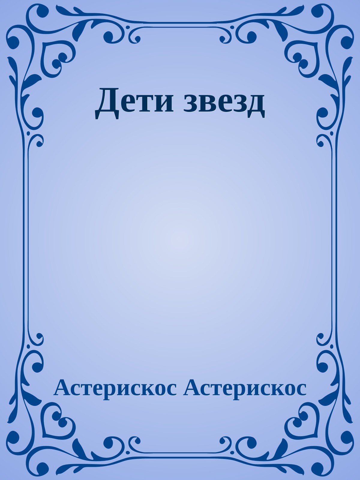 Дети звезд