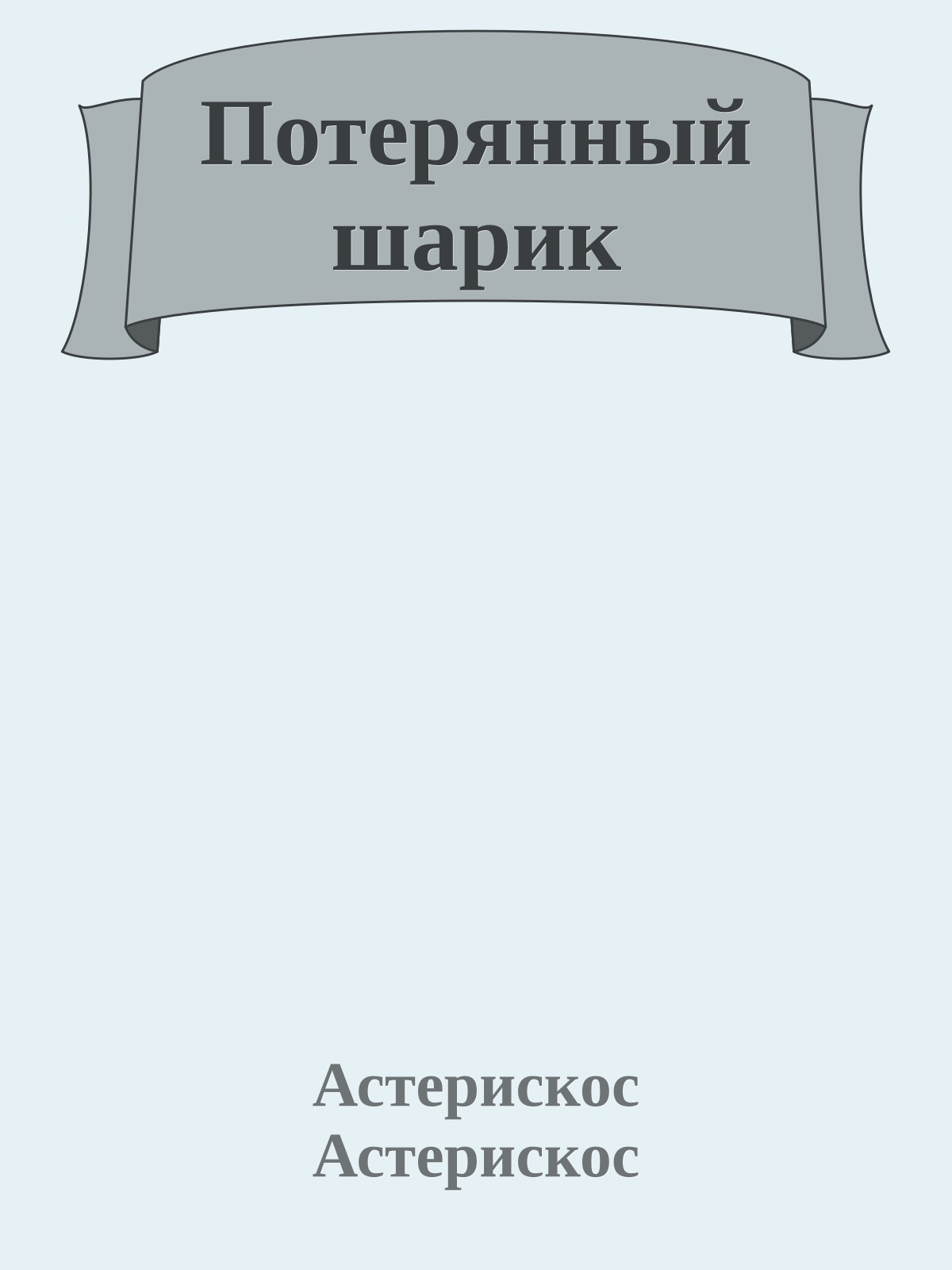 Потерянный шарик