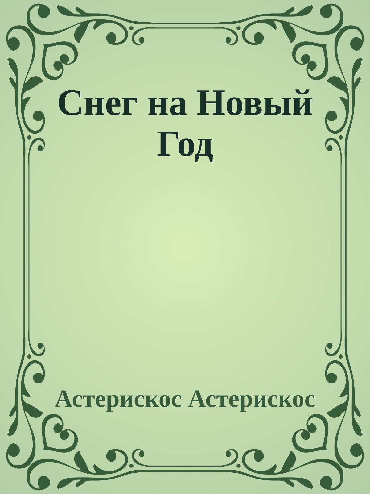 Снег на Новый Год