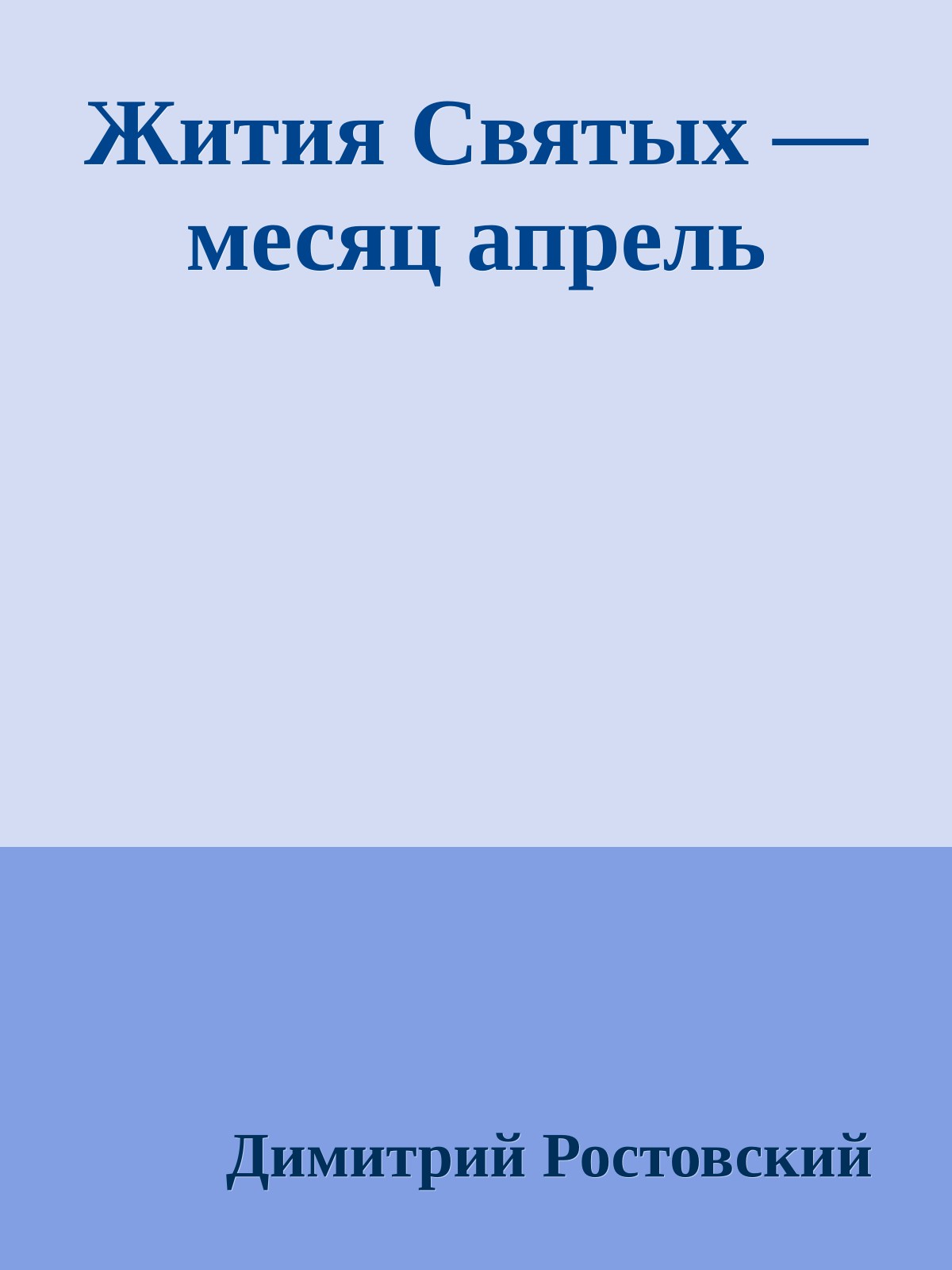 Жития Святых — месяц апрель