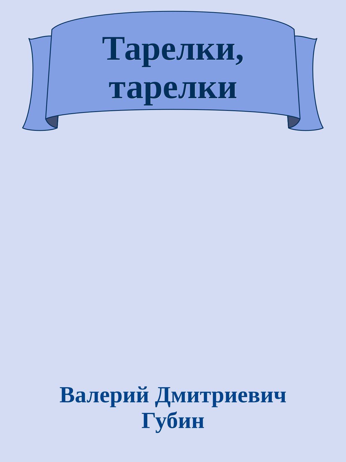 Тарелки, тарелки