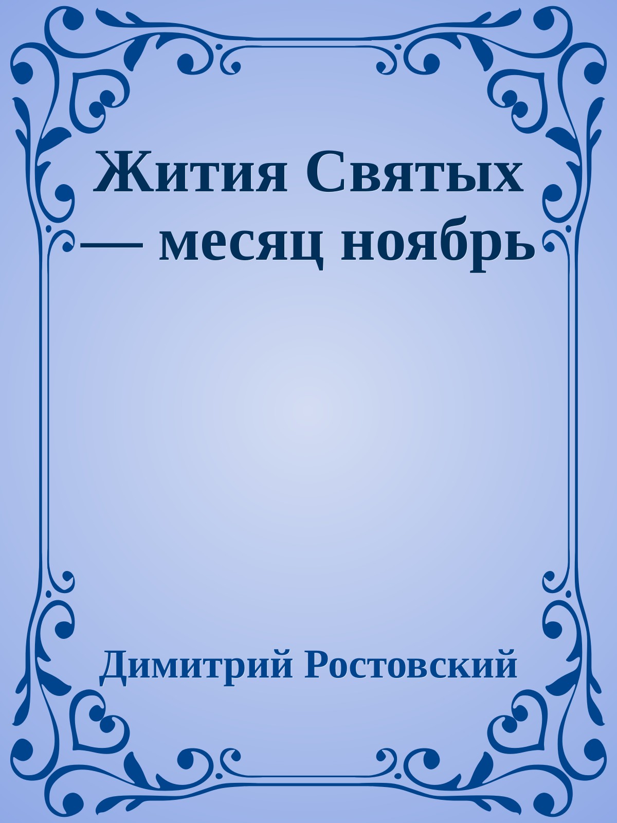 Жития Святых — месяц ноябрь