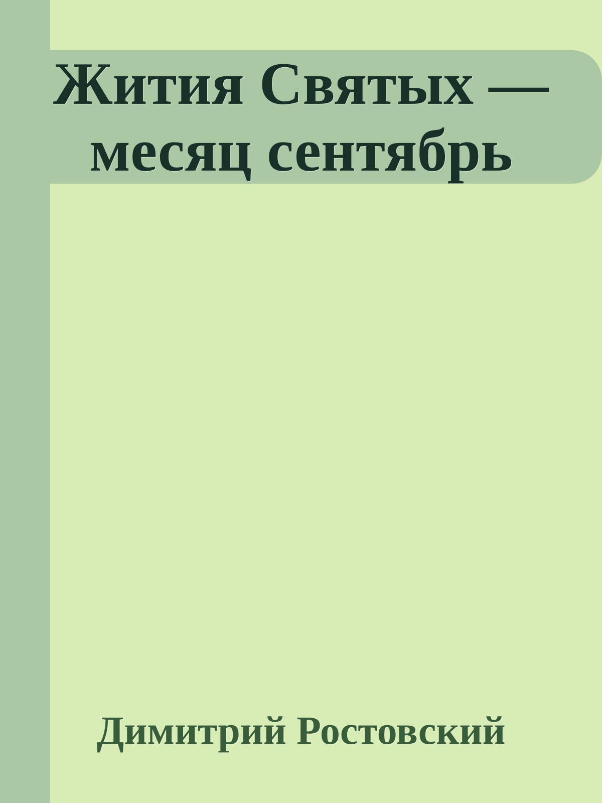 Жития Святых — месяц сентябрь