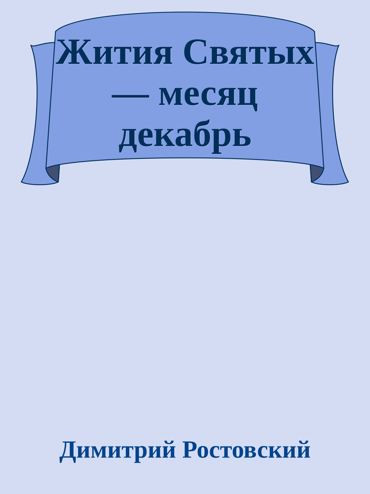 Жития Святых — месяц декабрь