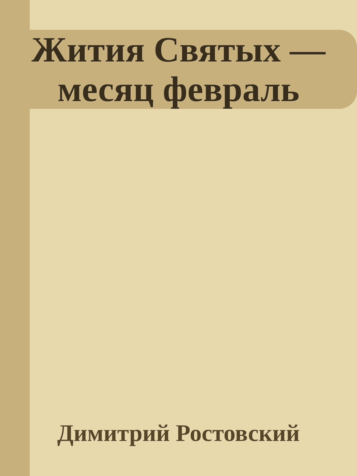 Жития Святых — месяц февраль