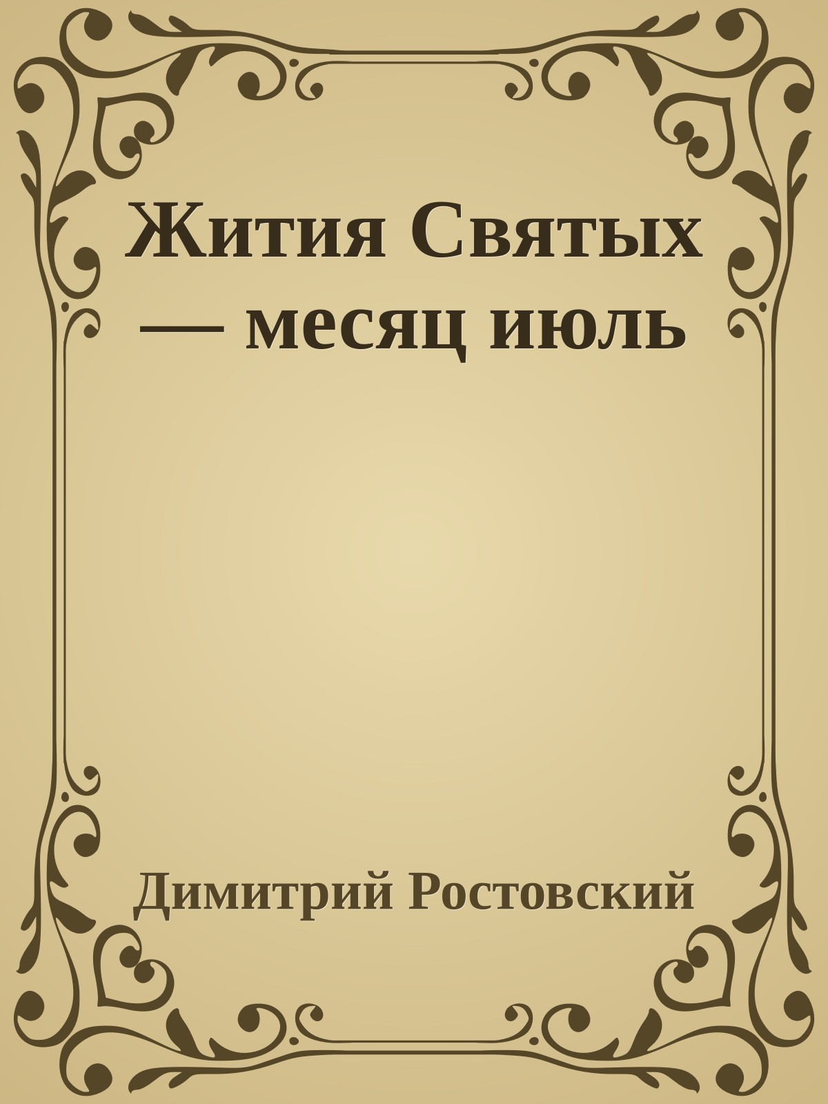 Жития Святых — месяц июль