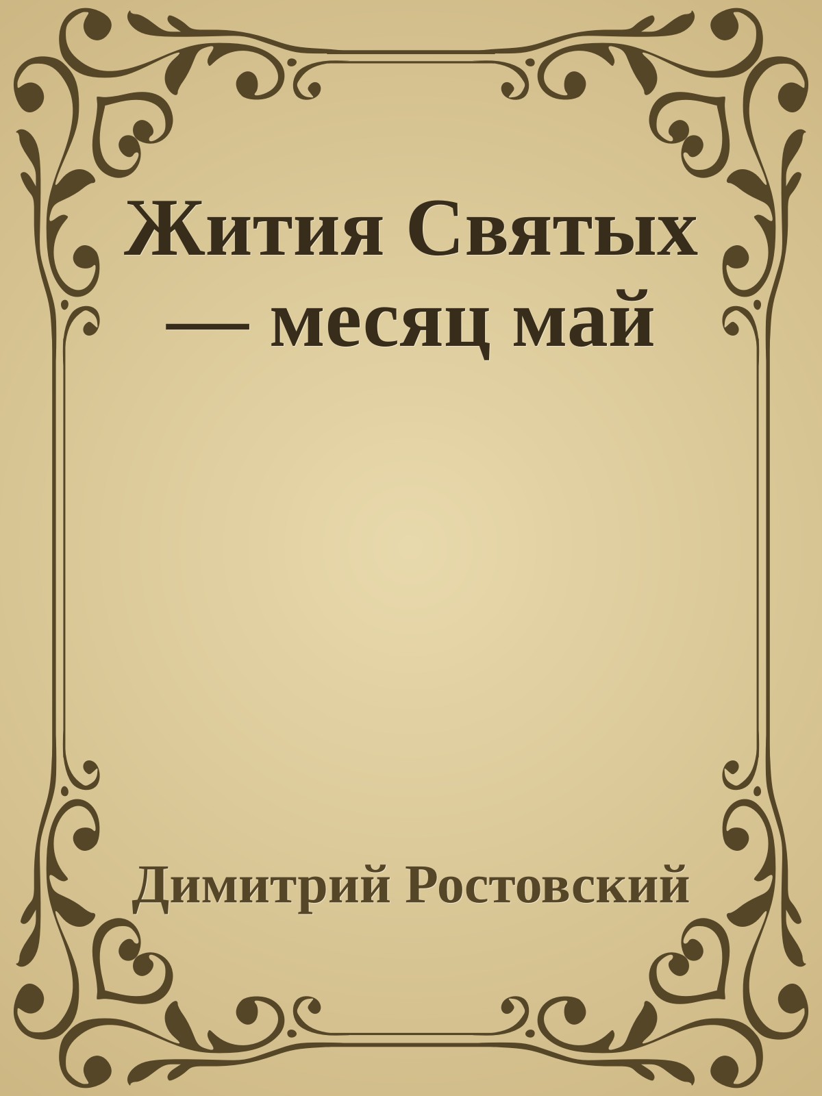 Жития Святых — месяц май