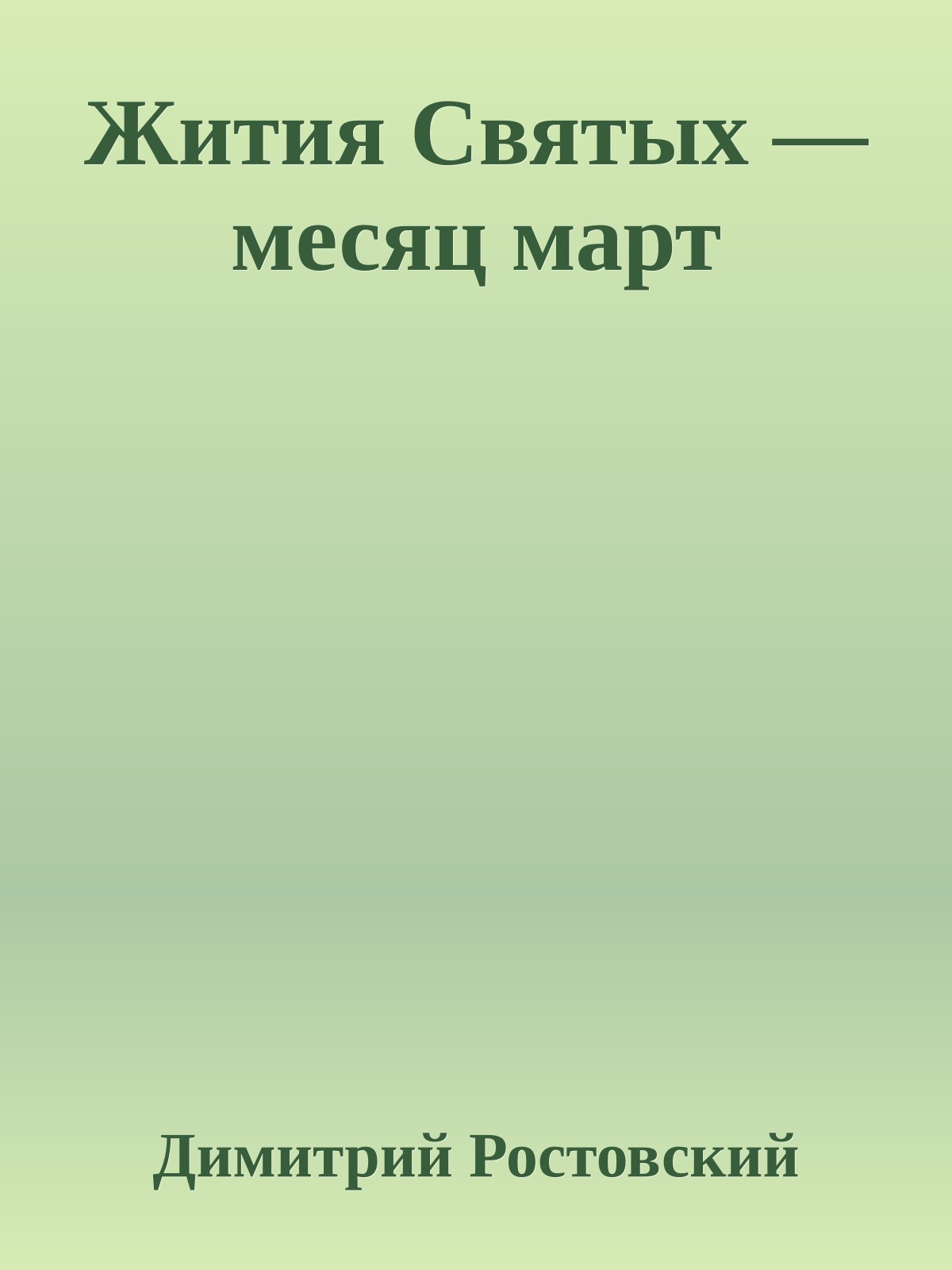 Жития Святых — месяц март