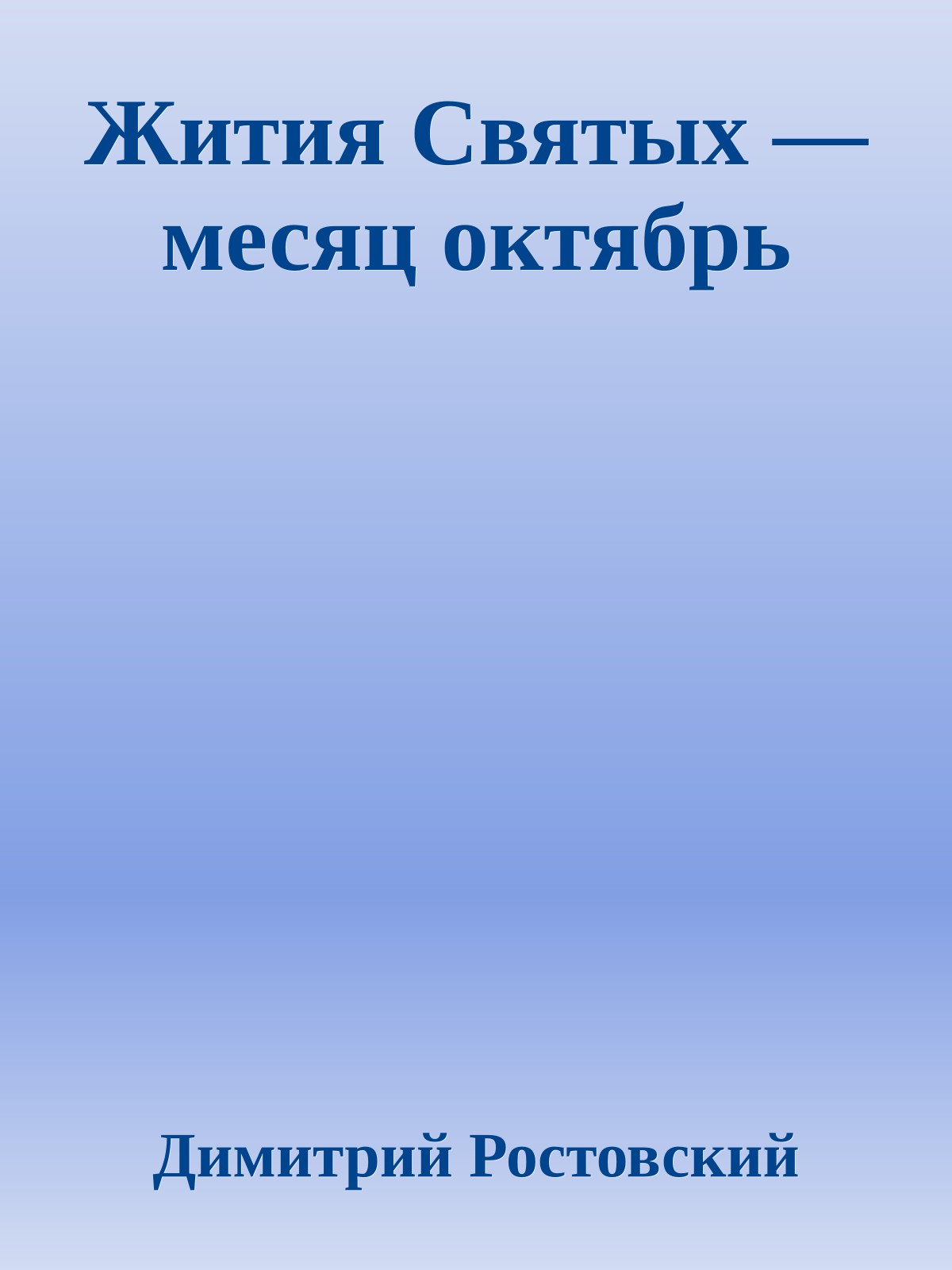 Жития Святых — месяц октябрь