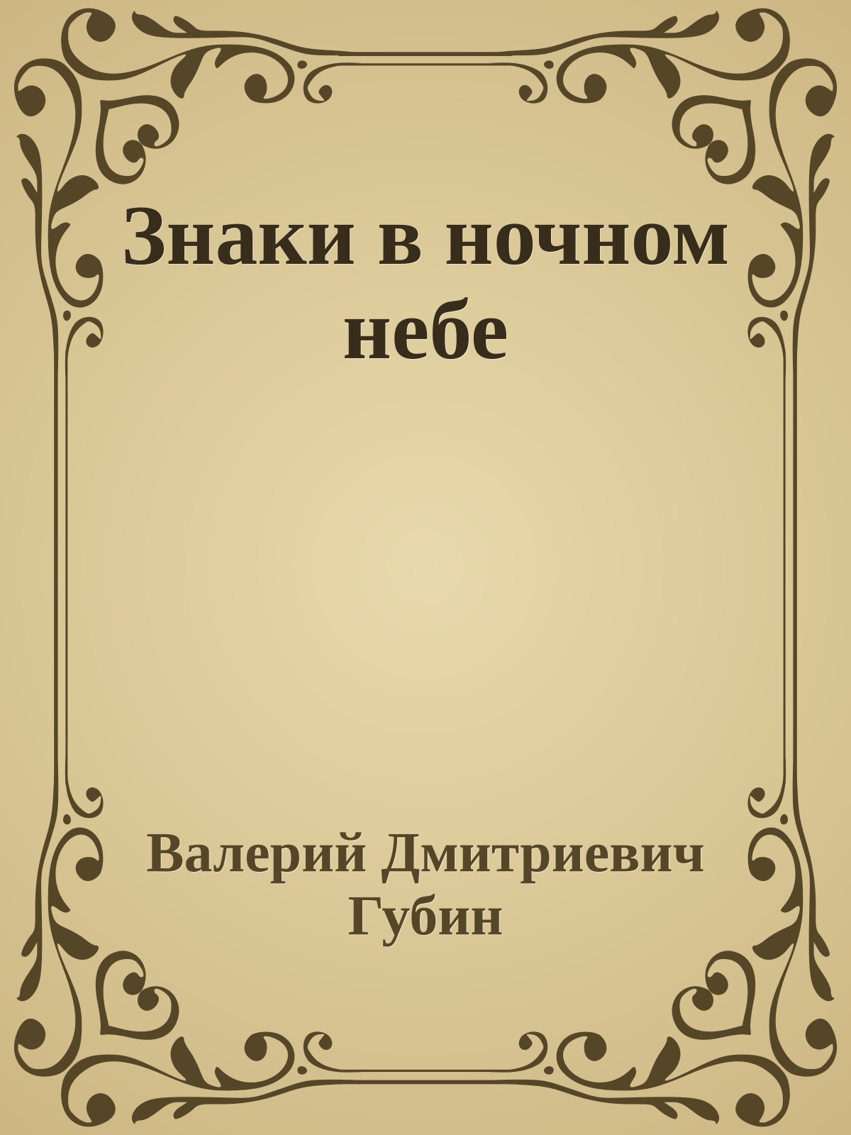 Знаки в ночном небе