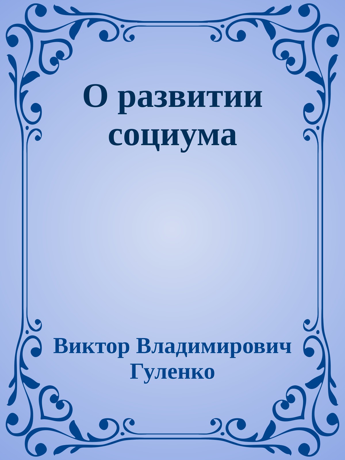 О развитии социума