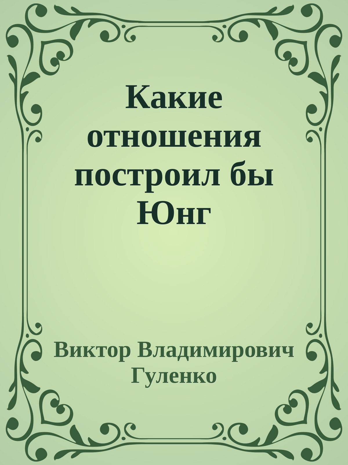 Какие отношения построил бы Юнг