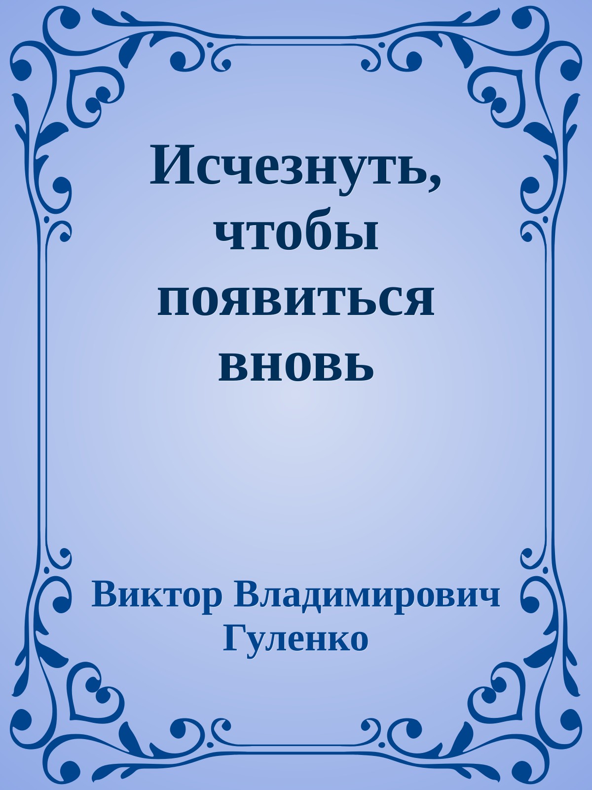 Исчезнуть, чтобы появиться вновь