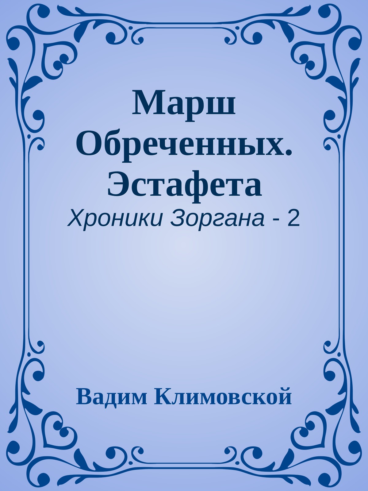 Марш Обреченных. Эстафета