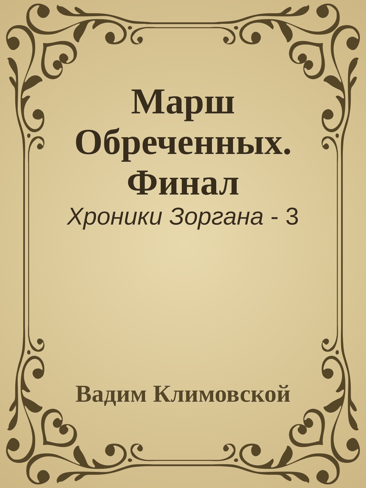 Марш Обреченных. Финал