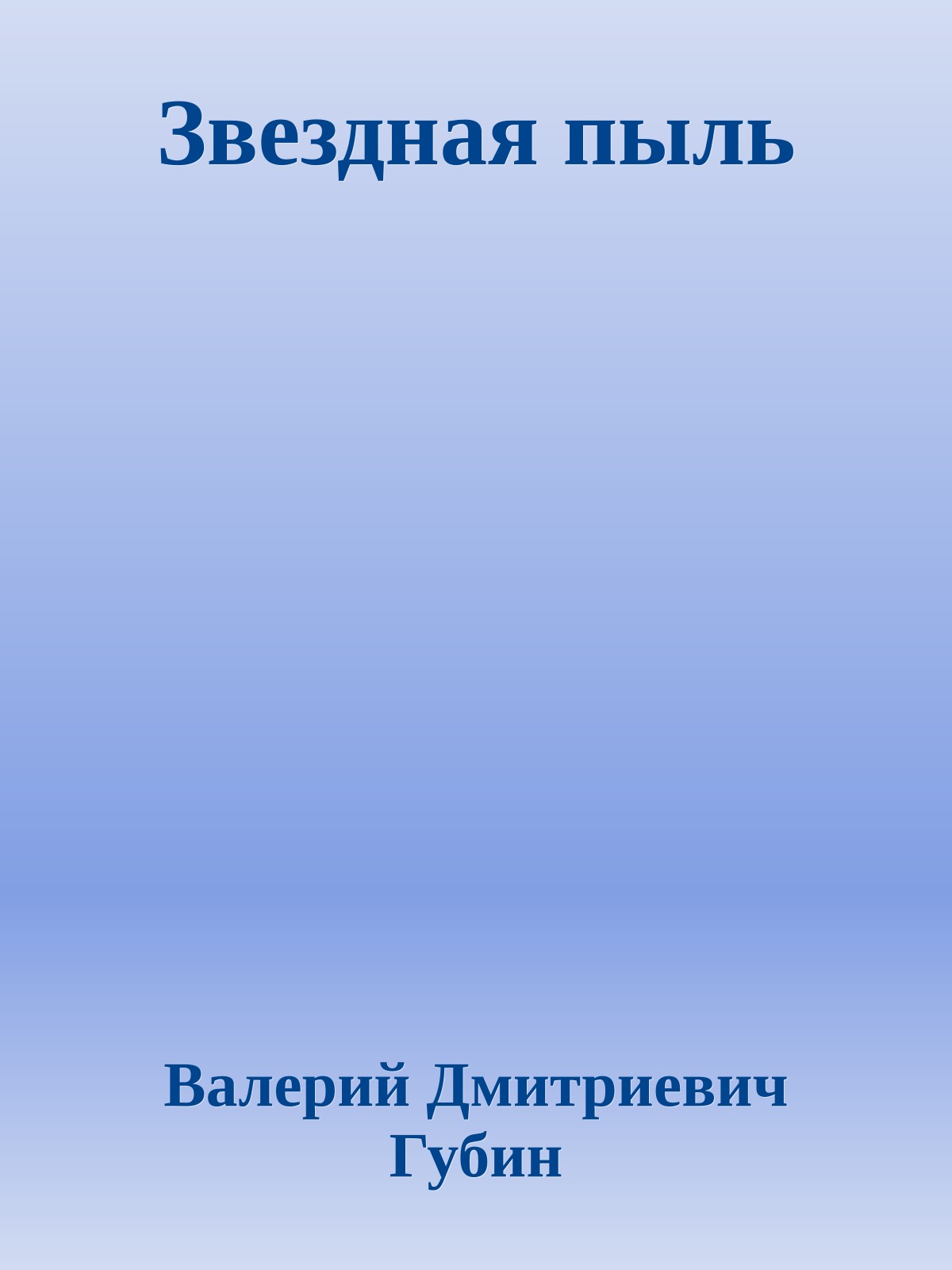 Звездная пыль