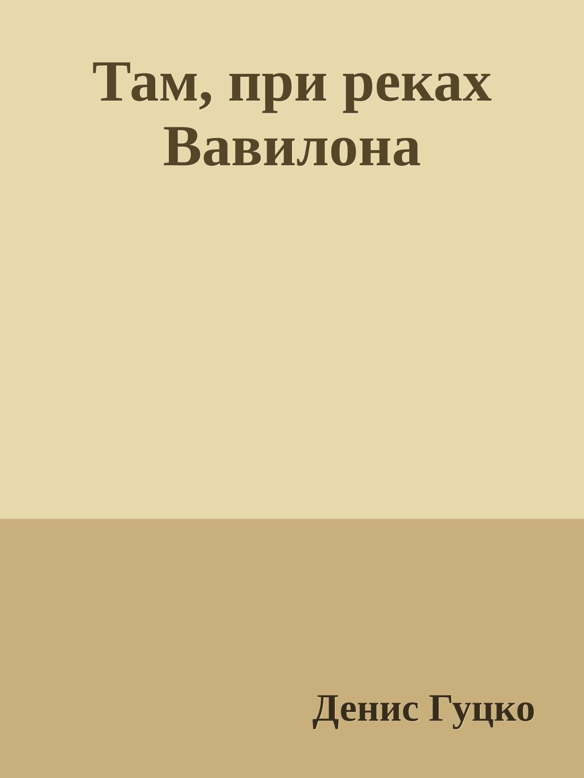 Там, при реках Вавилона