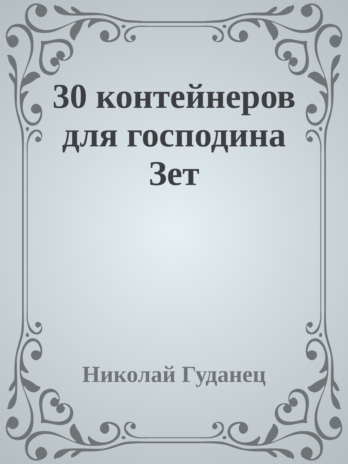 30 контейнеров для господина Зет