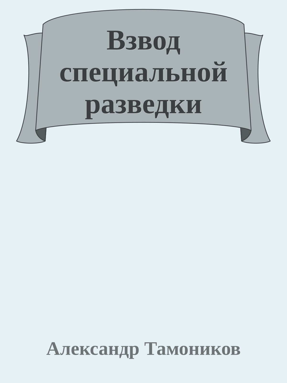 Взвод специальной разведки
