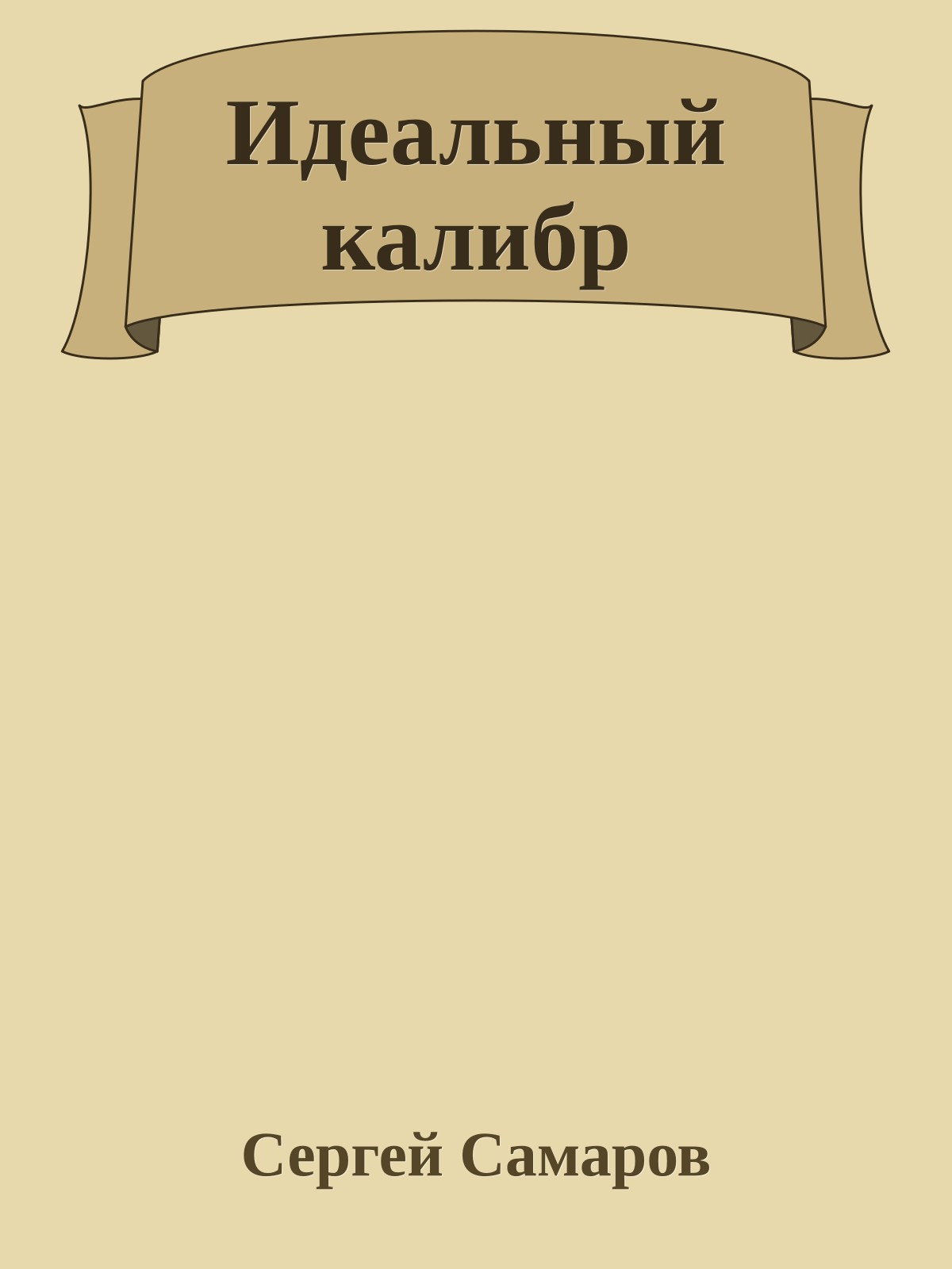 Идеальный калибр