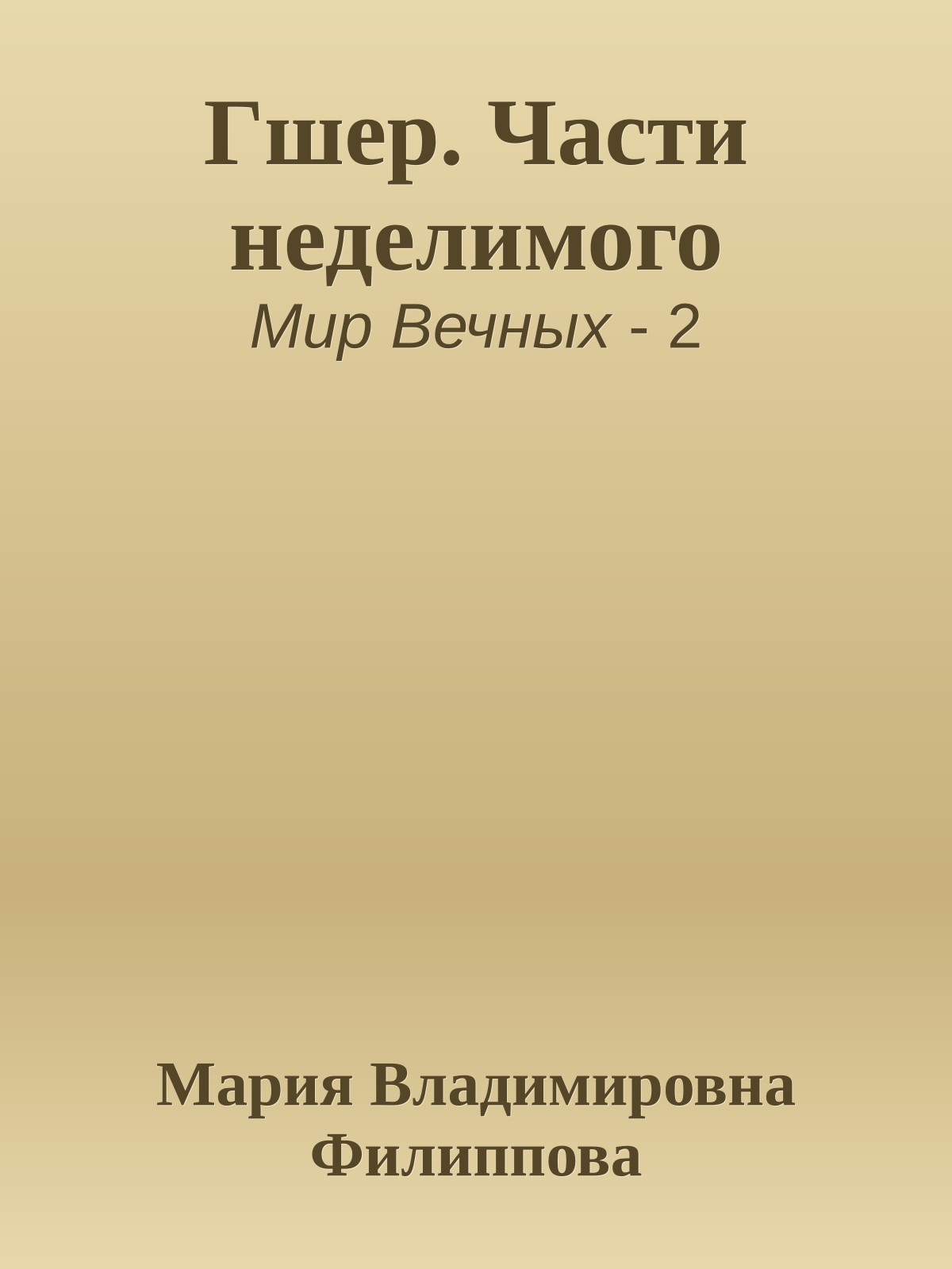 Гшер. Части неделимого