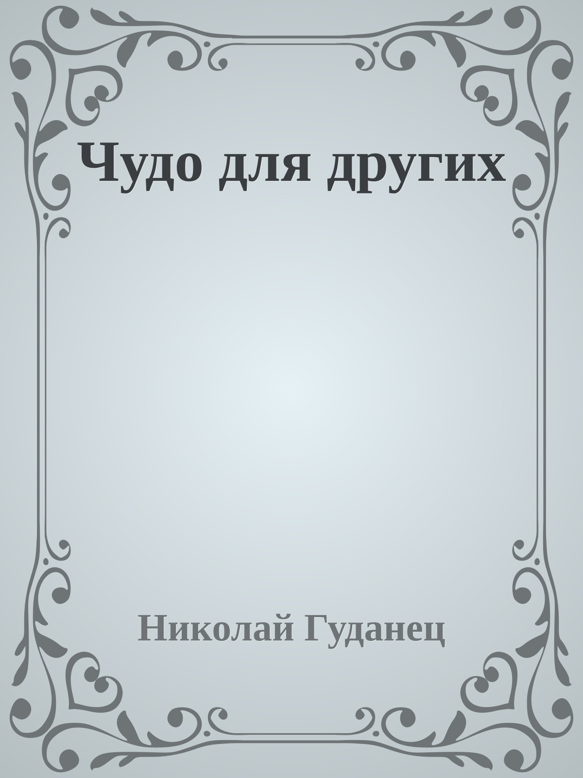 Чудо для других