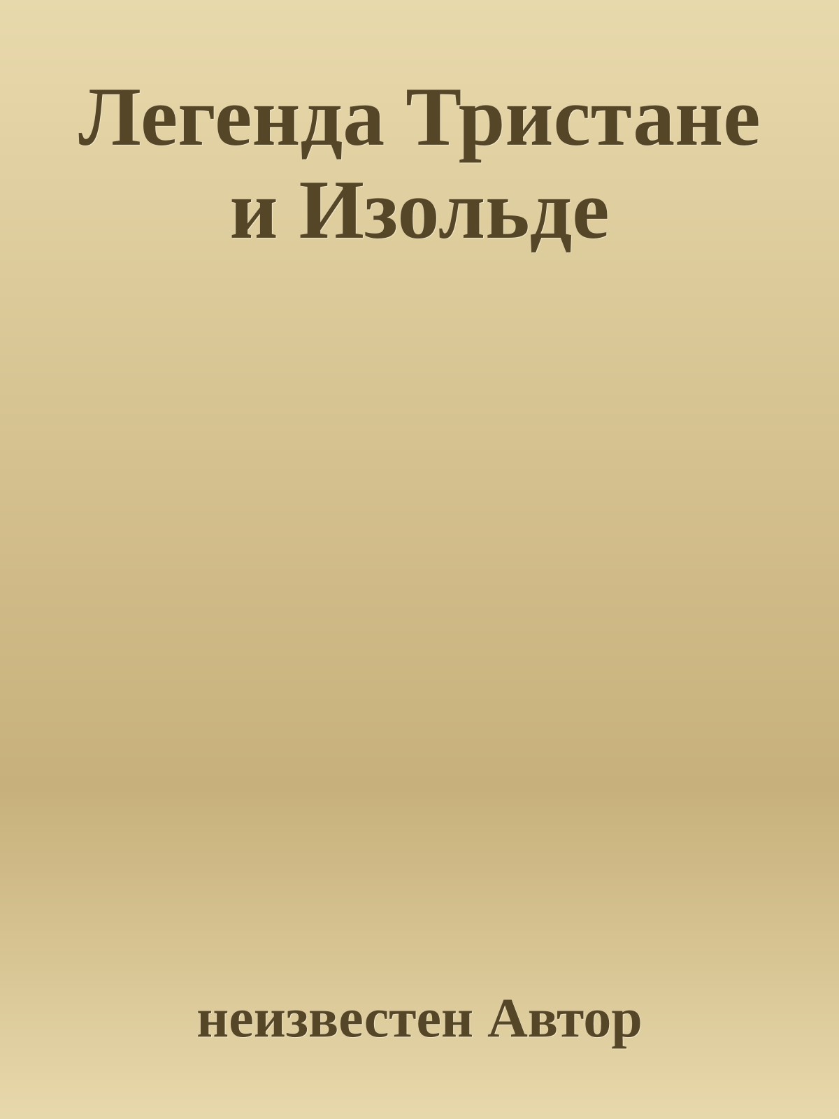 Легенда Тристане и Изольде