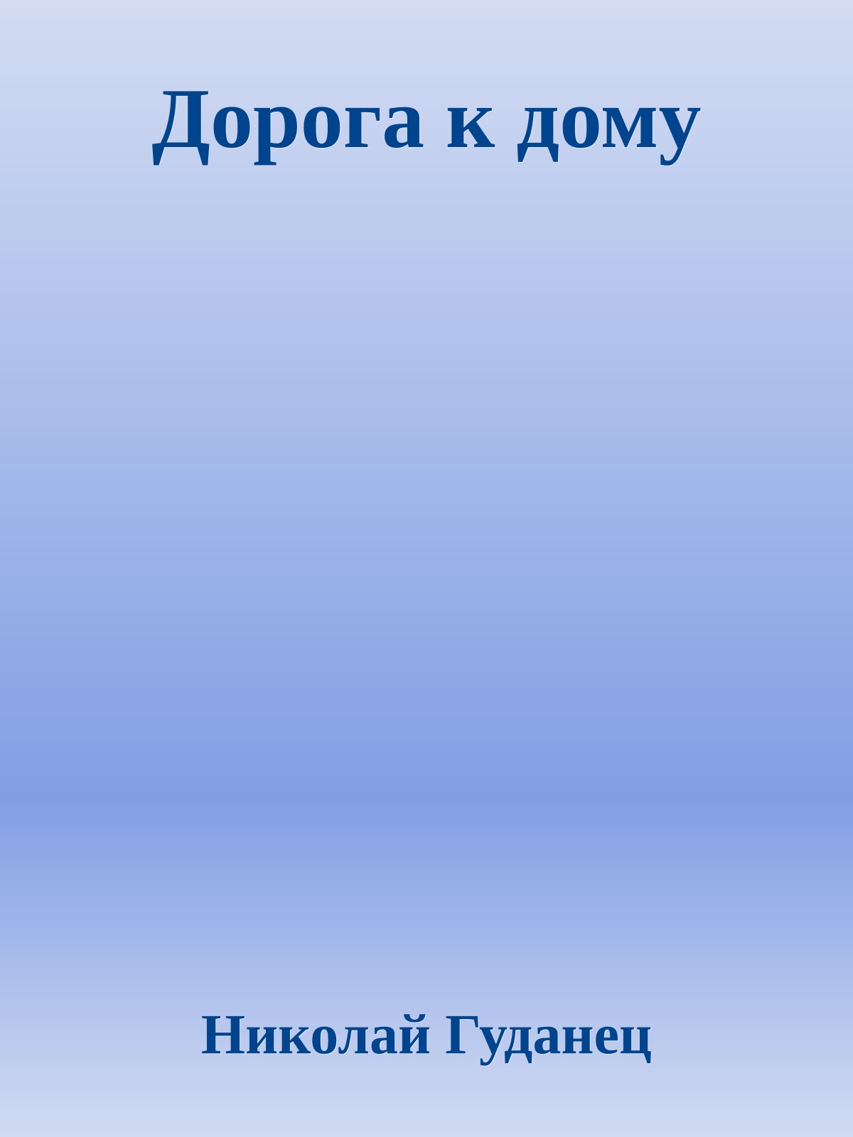 Дорога к дому