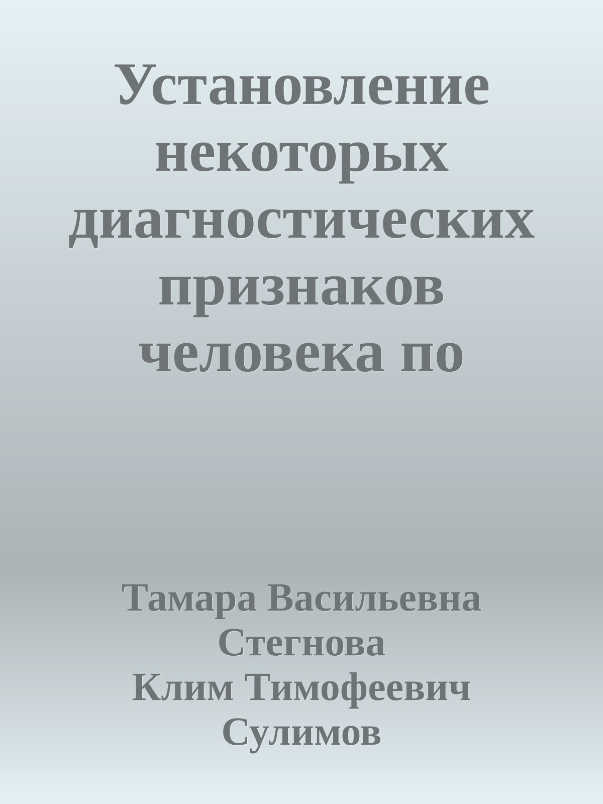 Установление некоторых диагностических признаков человека по запаховым следам: Методические рекомендации
