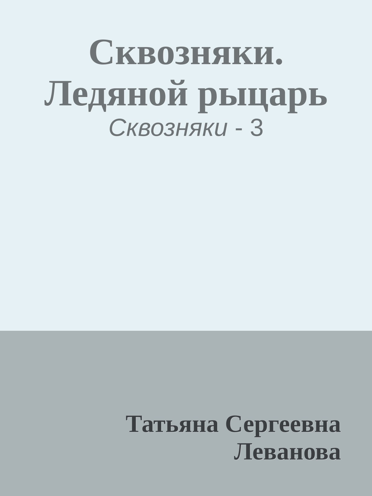 Сквозняки. Ледяной рыцарь