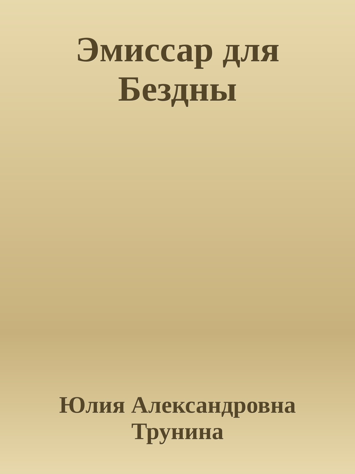 Эмиссар для Бездны