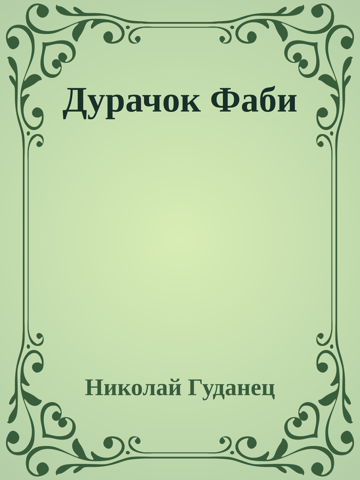 Дурачок Фаби