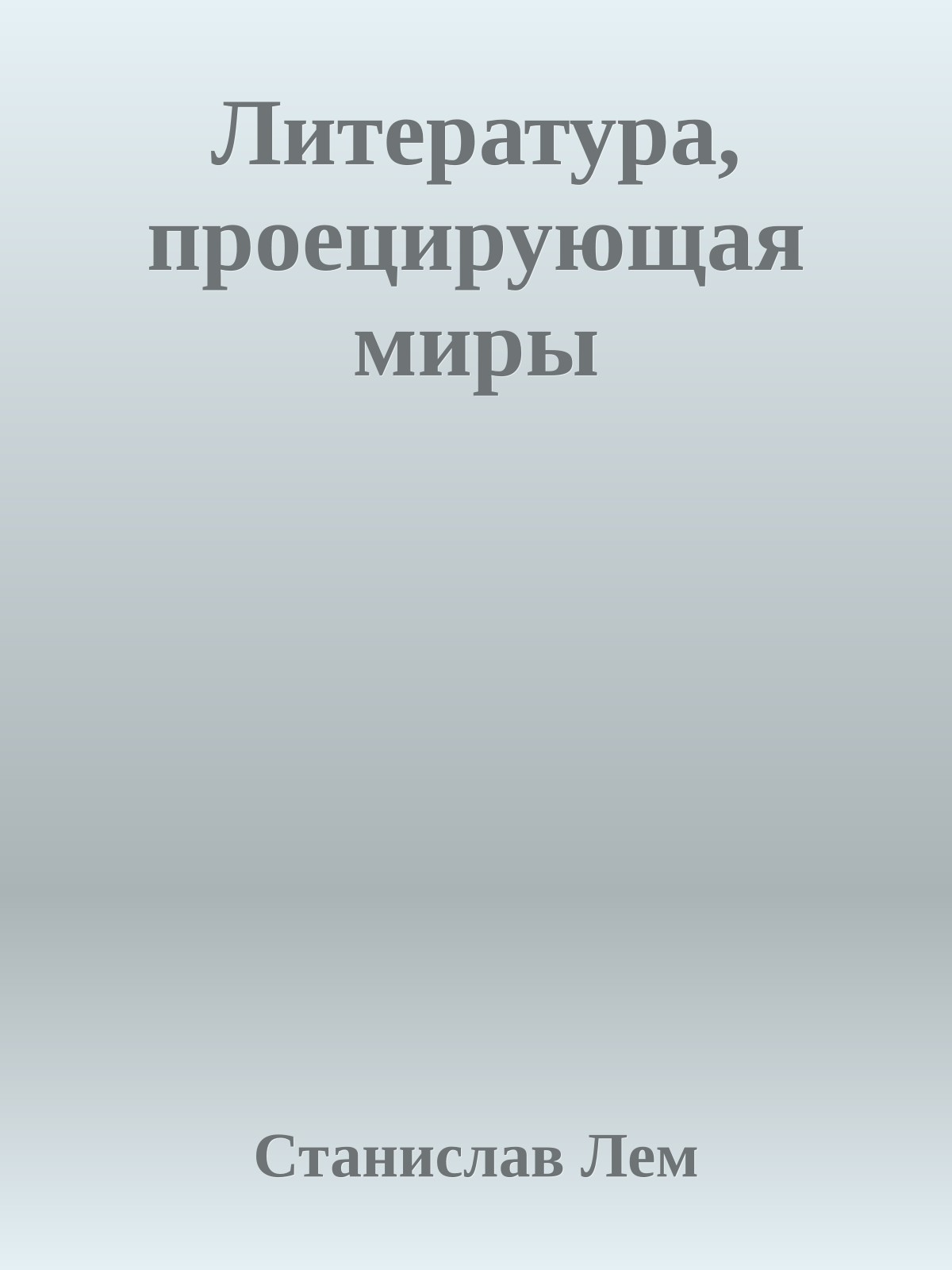 Литература, проецирующая миры