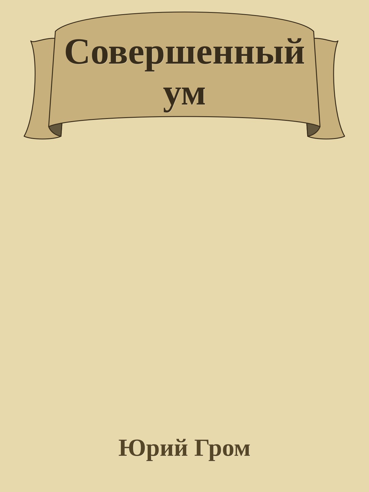 Совеpшенный ум