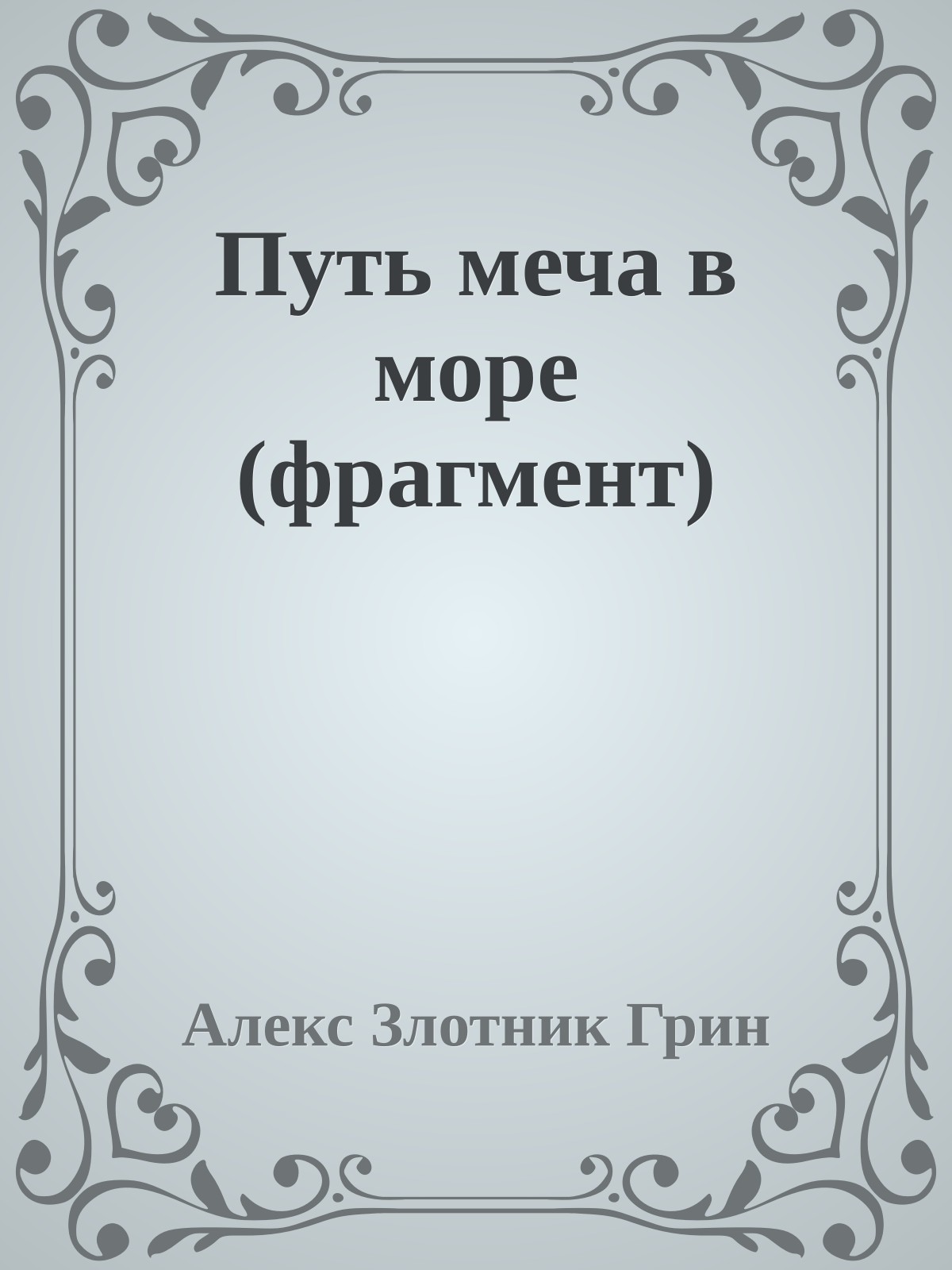 Путь меча в море (фрагмент)