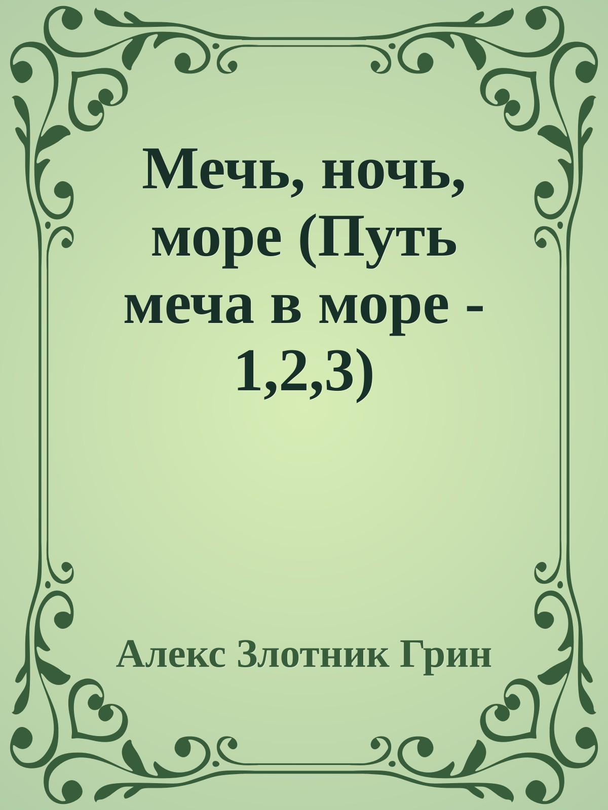 Мечь, ночь, море (Путь меча в море - 1,2,3)