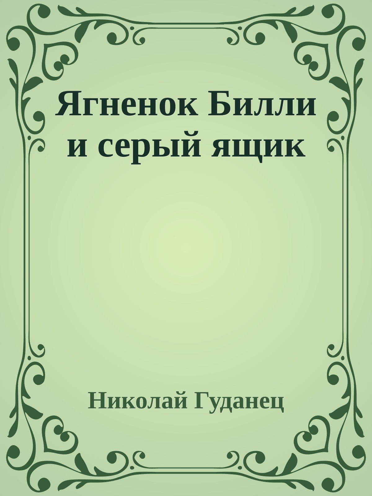 Ягненок Билли и серый ящик