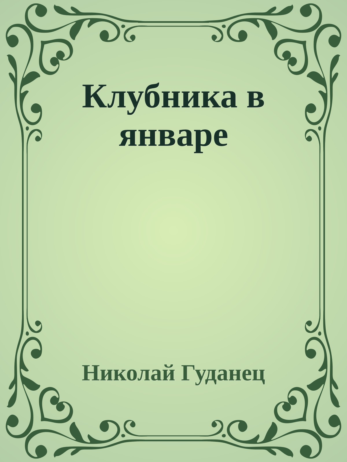 Клубника в январе