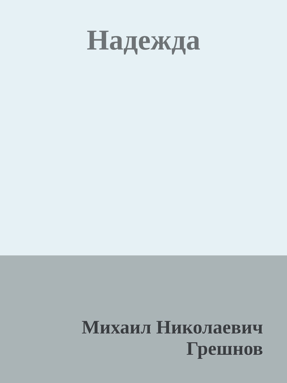 Надежда