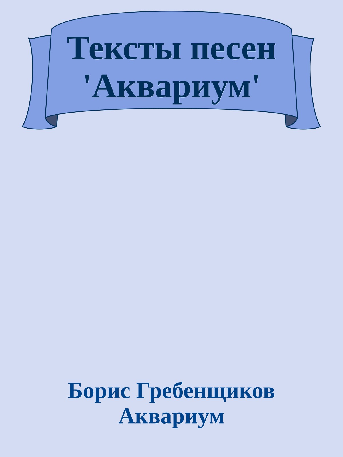 Тексты песен 'Аквариум'
