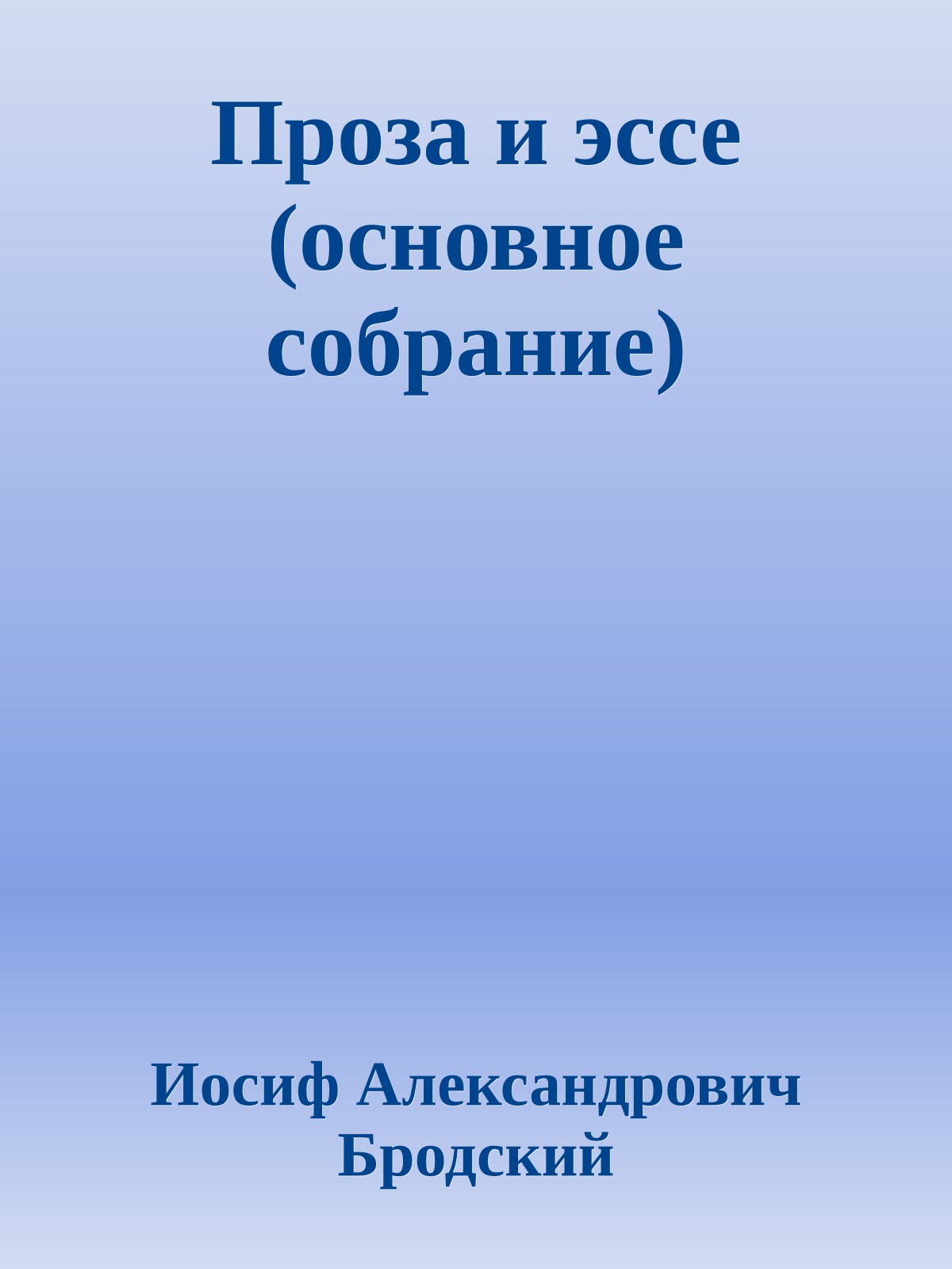 Проза и эссе (основное собрание)