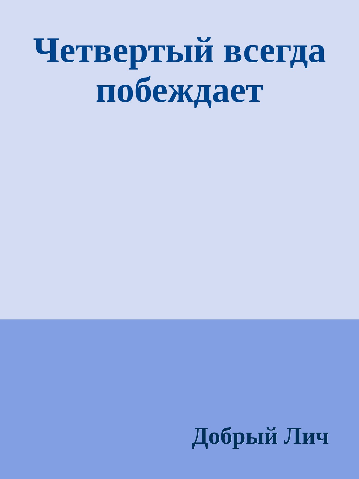 Четвертый всегда побеждает