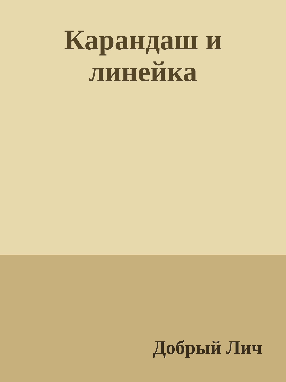 Карандаш и линейка